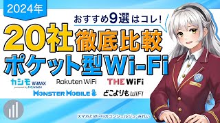 【2024年最新】20社比較してわかったおすすめポケット型WiFi 9選【PR】 [upl. by Nagoh]