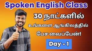 Day 1  Free Spoken English Class in Tamil  Learn English  Be Verbs  English Pesa Aasaya [upl. by Peursem49]