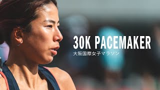 【新谷仁美】30K PACEMAKERに臨む。大阪国際女子マラソン [upl. by Ahsyad]