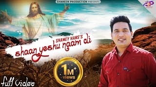 New Geet Shaan Yeshu Naam Di ll Shamey Hans ll April 2021 Full Video JojiIlyas [upl. by Lytsirk]