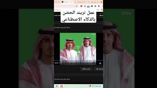 عمل تريند الحضن بالذكاء الاصطناعي [upl. by Anerual]