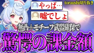 シグウィン無凸＋モチーフ武器確保で驚愕の課金額を叩き出してしまうtoraushi【原神】【切り抜き】 [upl. by Porcia]