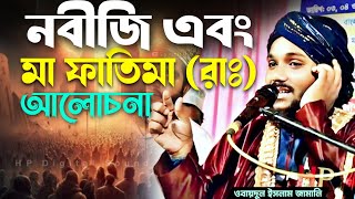 নবীজি এবং মা ফাতিমা আলোচনা┇obaidul islam jalsa┇ওবায়দুল ইসলাম এর ওয়াজ┇obadullah jalsa [upl. by Joana44]