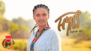 Tihtinaw Beza ትህትናው በዛ  Zekrign ዘክሪኝ  New Ethiopian Music 2023 Official Video [upl. by Aliek]