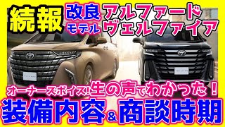 【1020続報】確定情報＆納期も判明！改良新型アルファードヴェルファイア！さらにわかった！詳細情報＆考察！ [upl. by Laen278]