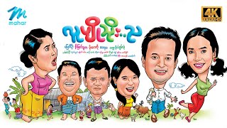 မြန်မာဇာတ်ကား စဆုံး လူပျိုသိုးည ပြေတီဦး မိုးဟေကို 4K Quality myanmarmovies pyaytioo [upl. by Nacim]