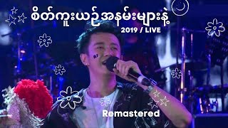 စိတ်ကူးယဥ်အနမ်းများနဲ့  Sate Kue Yin A Nan Myar Nae Remastered Live  2019  SAI SAI KHAM LENG [upl. by Assenat]