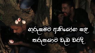 ගුරුකමට අභියෝග කළ තරුණයාට වැඩ වරදී [upl. by Lashonde]