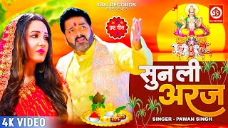 Pawan Singh New Chhath Geet  सुन ली अरज  Sun Lee Araj  Puja Banerjee  Bhojpuri Chhath Song 2023 [upl. by Geiss]