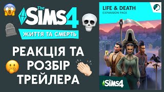 РЕАКЦІЯ ТА РОЗБІР ТРЕЙЛЕРА THE SIMS 4 ЖИТТЯ ТА СМЕРТЬ \ Граємо Українською [upl. by Gayler758]