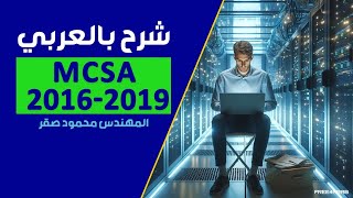 60MCSA 20162019 DHCP Part 6By EngMahmoud Sakr  Arabic [upl. by Perloff]