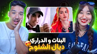 واش بصح البنات والدراري ديال الشلوح دايرين هاكا؟ 😍😍دخل ضحك😂​⁠Aymanelk [upl. by Oniliuqnart436]