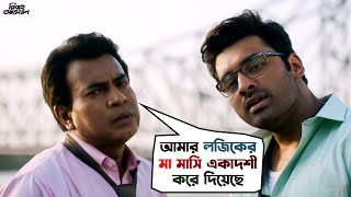 লজিকের মা মাসি একাদশী  Bibaho Obhijaan Ankush Anirban Priyanka  Bengali Movie Scene SVF Movies [upl. by Oiuqise]