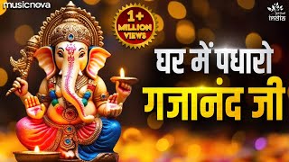 घर में पधारो गजानंद जी Ghar Me Padharo Gajanan Ji  Ganesh Ji Ke Bhajan  Mere Ghar Mein Padharo [upl. by Einallem941]