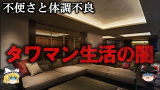 【ゆっくり解説】絶対住むな…タワマン生活の闇をゆっくり解説 [upl. by Godric]