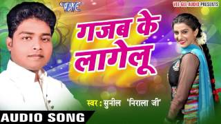 जहिया से मोजर  Gajab Ke Lagelu  Sunil Nirala Ji  Bhojpuri Song [upl. by Ahsiuqel883]