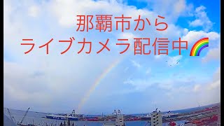 🟪2月5【LIVE】沖縄 那覇市 ライブ カメラ 南西向 空 海 那覇新港 那覇空港左側 リアルタイム RKK琉球海運 OKINAWA NAHA PORT LIVE [upl. by Hi]