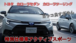 【この仕様はカッコ良すぎる】トヨタ カローラセダン カローラツーリング 特別仕様車アクティブスポーツ [upl. by Leacock]