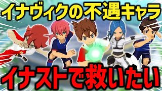 新作でパッシブの犠牲者となった不遇キャラをイナストで無双させてみた【イナズマイレブンGOストライカーズ2013イナスト2013】 [upl. by Korie]