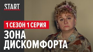 Зона Дискомфорта 18  1 сезон 1 Серия [upl. by Anwahsak]