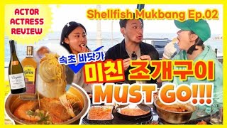 SUB방송에나왔던 속초 조개구이 Shellfish Mukbang by Actor and Actress Ep2 [upl. by Hsinam]