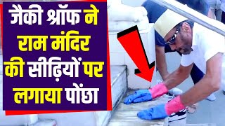 Jackie Shroff ने Ram Mandir की सीढ़ियों पर लगाया पोंछा Video Viral NBTEntertainment [upl. by Ocko]