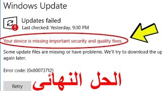 your device is missing important security and quality fixes حل مشكلة [upl. by Llesirg]