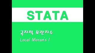 STATA를 활용한 회귀분석  34 국지적 모란지수Local Morans I [upl. by Attenauqa]