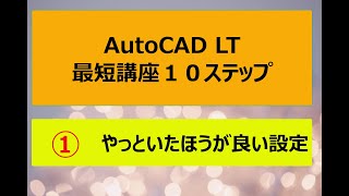 AutoCAD LT 最短講座１０ステップ①設定 [upl. by Bainbrudge826]