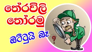 තේරවිලි තෝරමු  Theravili සරල තේරවිලි 10ක්  Sinhala Theravili  Sinhala Therawili [upl. by Haeckel]