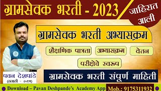 Gramsevak bharti 2023  details information zp bharti 2023  ग्रामसेवक भरती संपूर्ण माहिती [upl. by Leahpar]