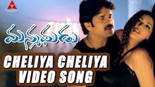 Cheliya Cheliya Video Song  Manmadhudu Movie  Nagarjuna Sonali Bendre Anshu [upl. by Laerdna422]