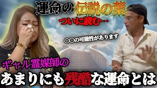 【衝撃】私の運命が書いてある伝説の葉をついに読むことができました、、、【ギャル霊媒師】 [upl. by Stovall]