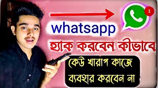 অন্যের হোয়াটসঅ্যাপ ব্যবহার করবো কিভাবে।How to WhatsApp dusre ka whatsapp chat apne mobilemein kaise [upl. by Jacklin]