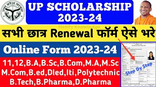 UP Scholarship Renewal Form Kaise Bhare 202324  UP Scholarship Online Form 2023  upscholarship [upl. by Eshman]