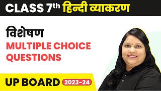 Visheshan विशेषण  Multiple Choice Questions  Class 7 हिंदी व्याकरण [upl. by Treblah]