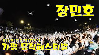 장민호가평뮤직페스티벌GSL MUSIC FESTIVAL [upl. by Aretha]