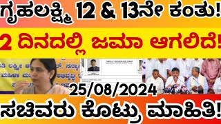 ಈ ದಿನ ಗೃಹಲಕ್ಷ್ಮಿ 12 ಮತ್ತು 13ನೇ ಕಂತು ಒಟ್ಟಿಗೆ 4000 ಜಮಾ ಆಗಲಿದೆ ಇವತ್ತು ಈ ಜಿಲ್ಲೆಗೆ 11ನೇ ಕಂತು ಜಮಾ [upl. by Latrice763]