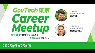 GovTech東京 採用イベント｜GovTech東京 Career Meetup 「情報技術で行政の今を変える、首都の未来を変える」20230726開催 [upl. by Aremihc236]