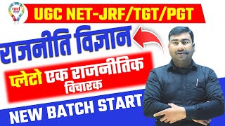 प्लेटों एथेंस का दार्शनिक  NTA NETJRF POLITICAL SCIENCE  POLITICAL SCIENCE FOR TGT PGT GIC [upl. by Dich5]