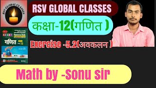 कक्षा12 गणित  Exercise 52  अवकलन  NCERT UP BOARD  Math by Sonu Sir [upl. by Ettenal735]