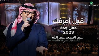 عبدالمجيد عبدالله  قبل أعرفك حفل جدة   2023 [upl. by Yreva]