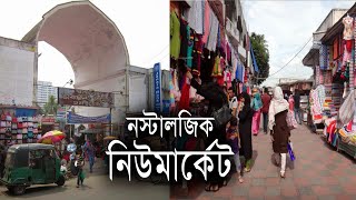 ছোট্ট বেলার নিউমার্কেটে কেনাকাটা। Dhaka New Market [upl. by Naara]