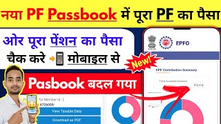 Epfo ने जारी किया न्यू PF Passbook  New PF Passbook में PF or Pension का पैसा कैसे चैक ✅ करे epfo [upl. by Onek]