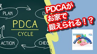 誰でも家でできるPDCAサイクルのトレーニング方法とは？ [upl. by Ecal]