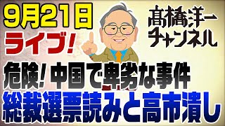 921ライブ中国問題と総裁選の高市潰し 他 【注】柳条溝を盧溝橋と言い間違えています [upl. by Katzir]