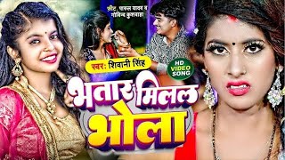 Video  भतार मिलल भोला  Shivani SIngh  Bhatar Milal Bhola  New Bhojpuri Song 2024 [upl. by Esertap]