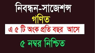 নিবন্ধন পরীক্ষায় গণিতের এ অংক গুলো প্রতি বার আসে Nibondhon Exam Math Suggestion [upl. by Gore]