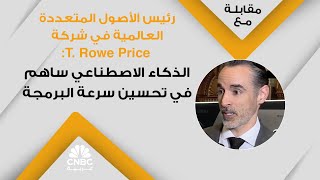 رئيس الأصول المتعددة العالمية في شركة T Rowe Price الذكاء الاصطناعي ساهم في تحسين سرعة البرمجة [upl. by Etirugram390]