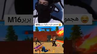 freefireM16ميمز فري فاير هجموم كلاوات على 😂😂 [upl. by Ahsaek]